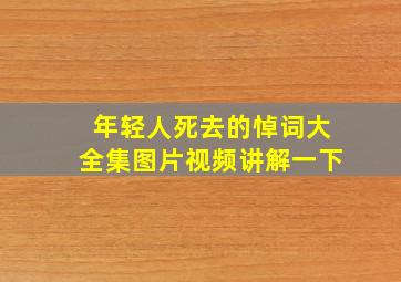 年轻人死去的悼词大全集图片视频讲解一下