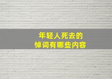 年轻人死去的悼词有哪些内容