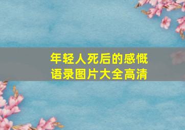 年轻人死后的感慨语录图片大全高清