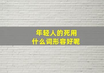 年轻人的死用什么词形容好呢