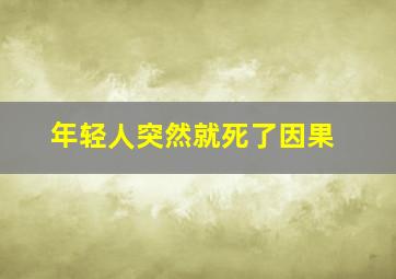 年轻人突然就死了因果