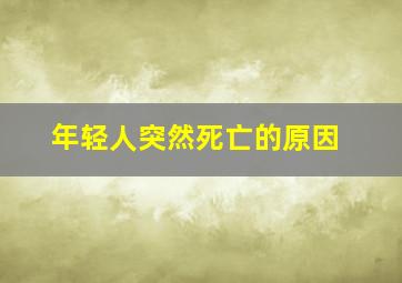 年轻人突然死亡的原因