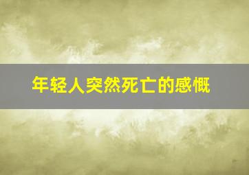 年轻人突然死亡的感慨