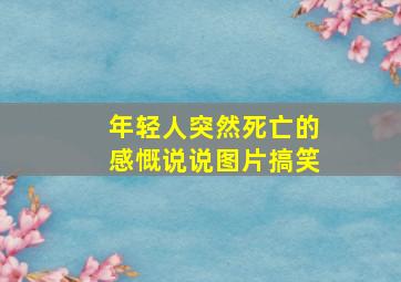 年轻人突然死亡的感慨说说图片搞笑