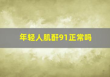 年轻人肌酐91正常吗