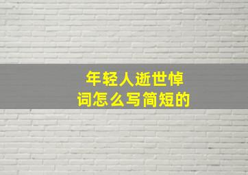 年轻人逝世悼词怎么写简短的