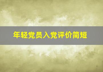 年轻党员入党评价简短