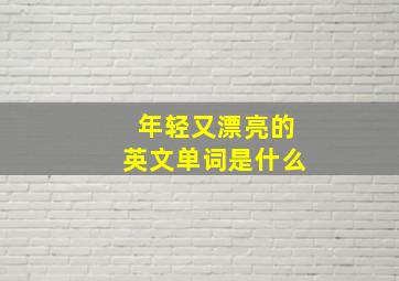 年轻又漂亮的英文单词是什么