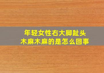 年轻女性右大脚趾头木麻木麻的是怎么回事