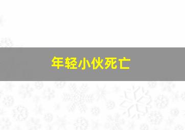 年轻小伙死亡