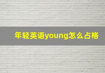 年轻英语young怎么占格