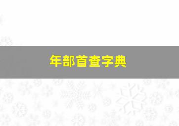 年部首查字典