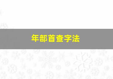 年部首查字法