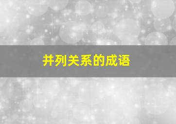 并列关系的成语