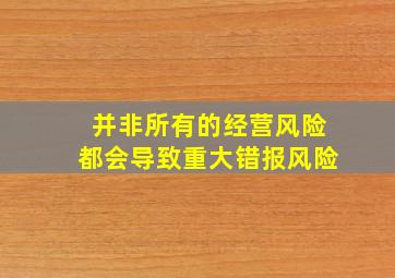 并非所有的经营风险都会导致重大错报风险