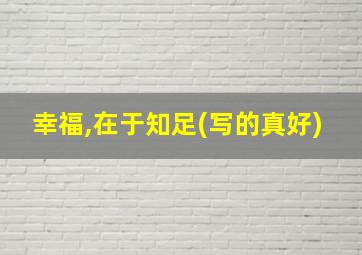 幸福,在于知足(写的真好)