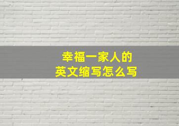 幸福一家人的英文缩写怎么写