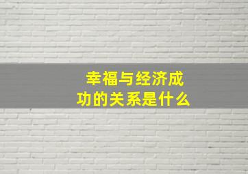 幸福与经济成功的关系是什么