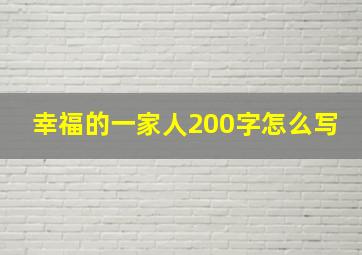 幸福的一家人200字怎么写