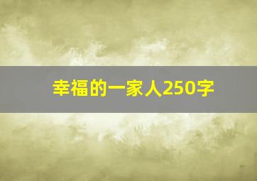 幸福的一家人250字