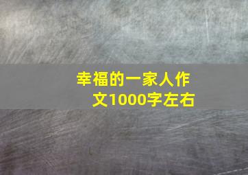 幸福的一家人作文1000字左右