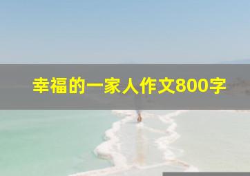 幸福的一家人作文800字