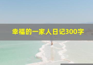 幸福的一家人日记300字