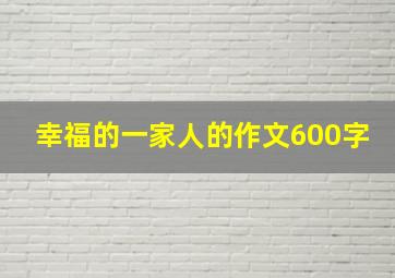 幸福的一家人的作文600字