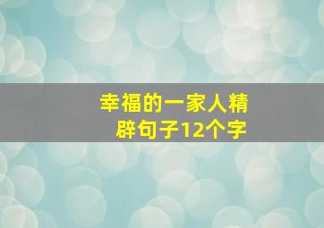 幸福的一家人精辟句子12个字