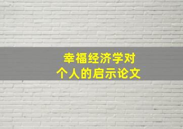 幸福经济学对个人的启示论文