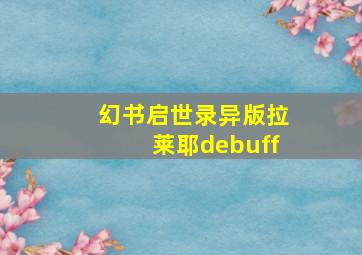 幻书启世录异版拉莱耶debuff