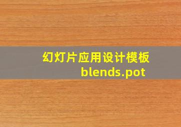 幻灯片应用设计模板blends.pot