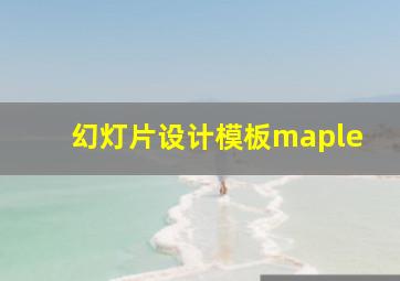 幻灯片设计模板maple