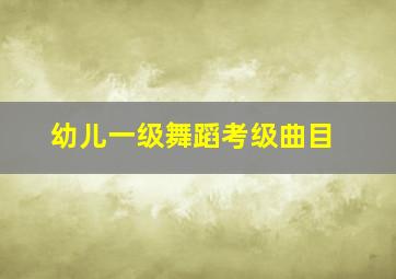 幼儿一级舞蹈考级曲目