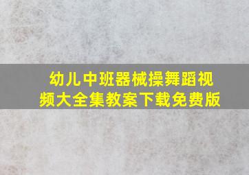 幼儿中班器械操舞蹈视频大全集教案下载免费版