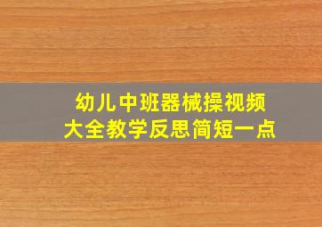 幼儿中班器械操视频大全教学反思简短一点