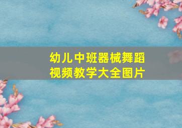 幼儿中班器械舞蹈视频教学大全图片