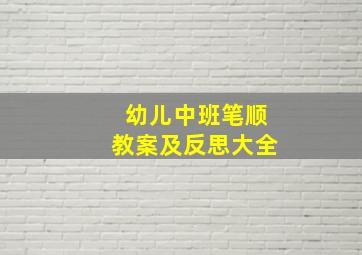 幼儿中班笔顺教案及反思大全