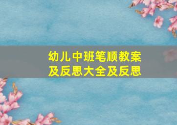 幼儿中班笔顺教案及反思大全及反思