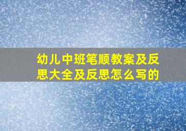 幼儿中班笔顺教案及反思大全及反思怎么写的