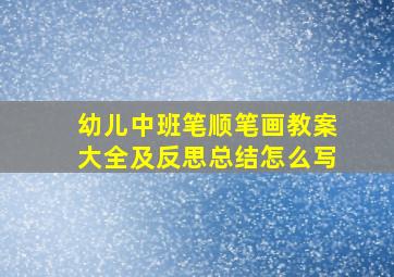 幼儿中班笔顺笔画教案大全及反思总结怎么写