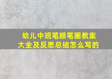 幼儿中班笔顺笔画教案大全及反思总结怎么写的