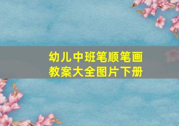 幼儿中班笔顺笔画教案大全图片下册