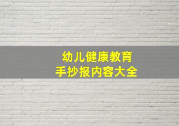 幼儿健康教育手抄报内容大全