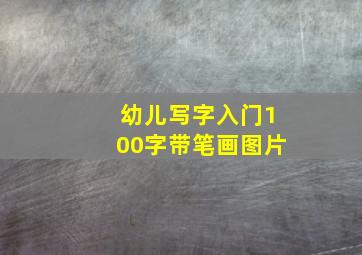 幼儿写字入门100字带笔画图片