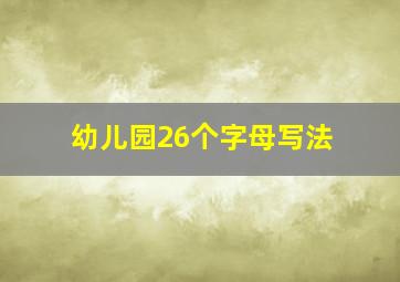 幼儿园26个字母写法