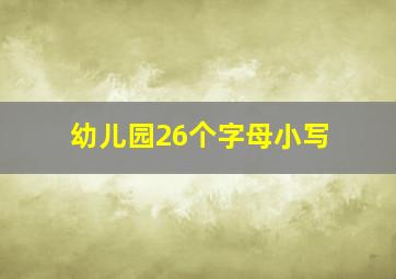 幼儿园26个字母小写