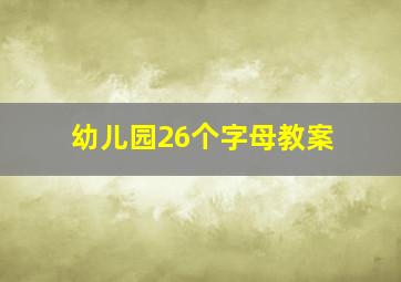 幼儿园26个字母教案