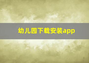 幼儿园下载安装app