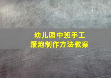 幼儿园中班手工鞭炮制作方法教案